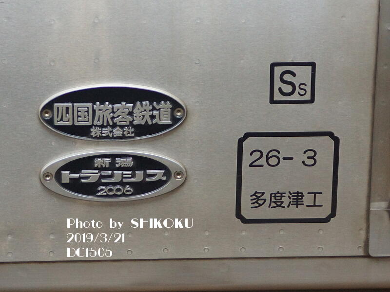 SHIKOKU'S World JR四国 車両製造銘板