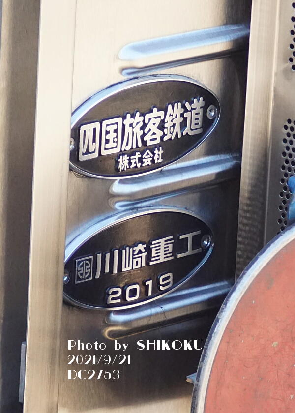 SHIKOKU'S World JR四国 車両製造銘板